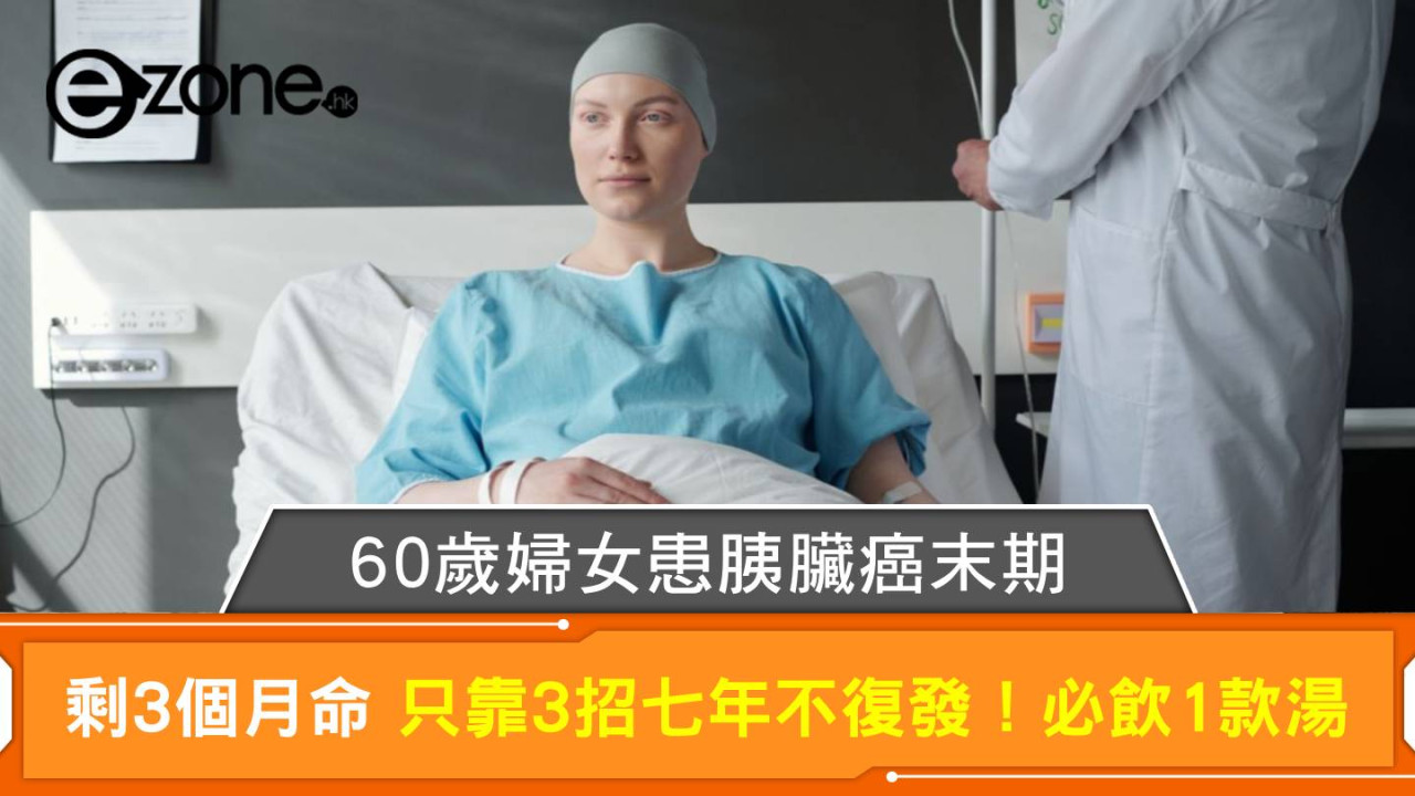 60歲婦女患胰臟癌末期 只剩3個月命 只靠3招七年不復發！必飲1款湯