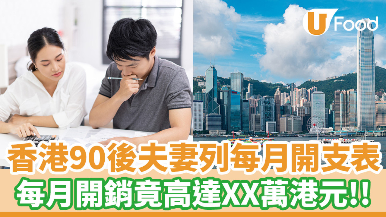 香港90後夫妻列每月開支表！每月開銷竟高達XX萬港元 網民嘆：好窒息