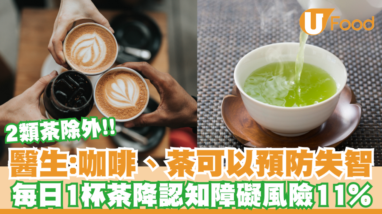 醫生：咖啡、茶可以預防失智！每日1杯茶降認知障礙風險11％／2類茶除外！