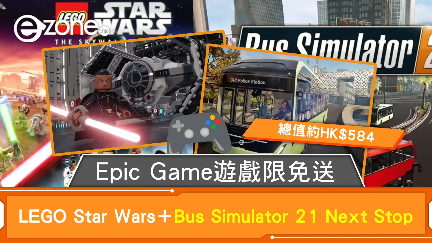 Epic Game遊戲限免送 LEGO Star Wars＋Bus Simulator 21 Next Stop