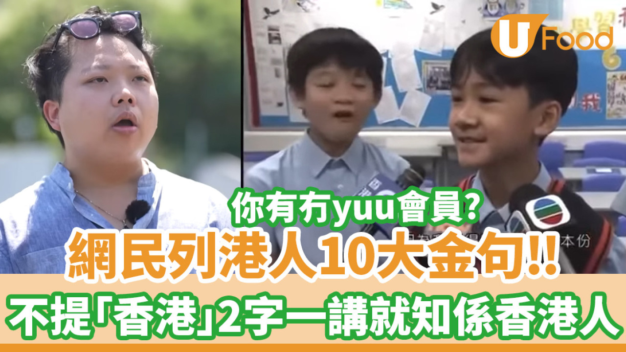 網民列港人10大金句！不提「香港」兩字都知是香港人