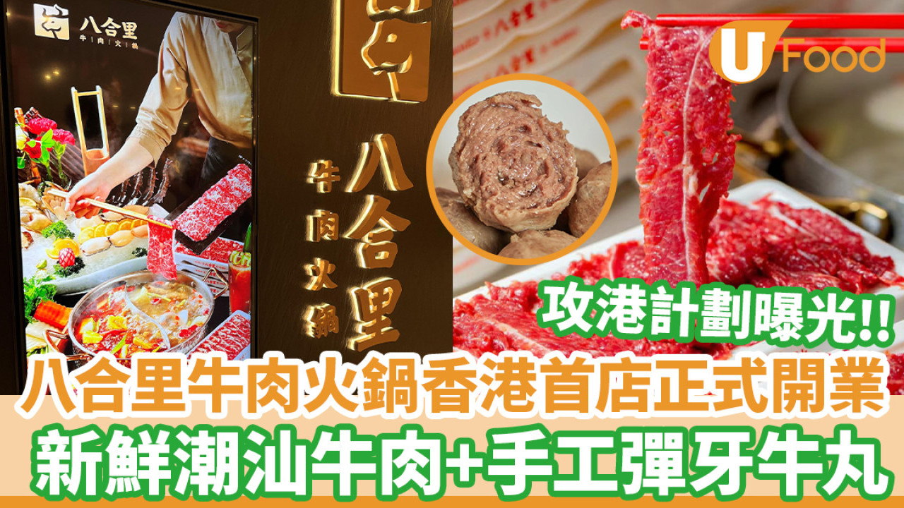八合里牛肉火鍋香港首店正式開業 新鮮潮汕牛肉+手工彈牙牛丸/攻港計劃曝光