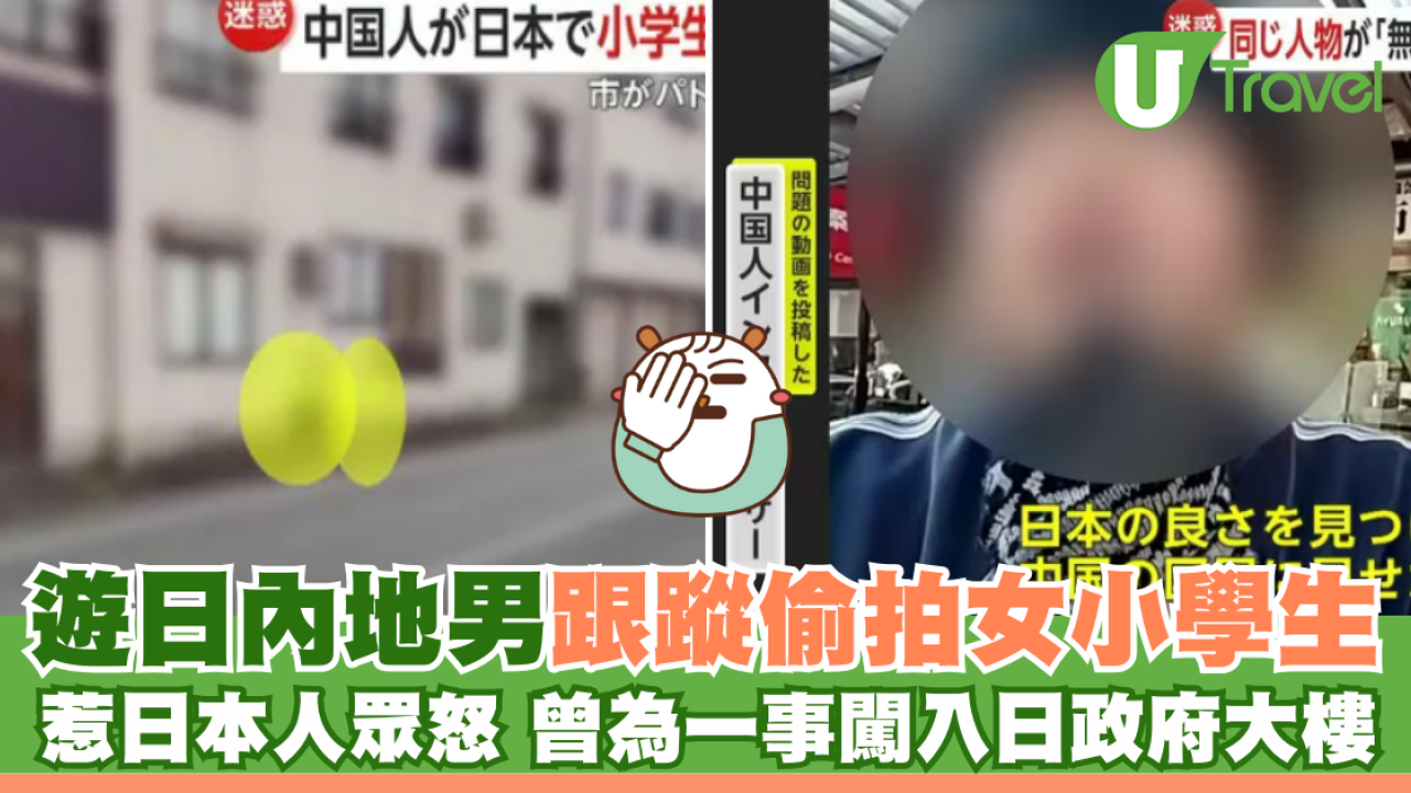 內地男跟蹤偷拍日本女小學生 惹日本人眾怒 曾闖入政府大樓做一事