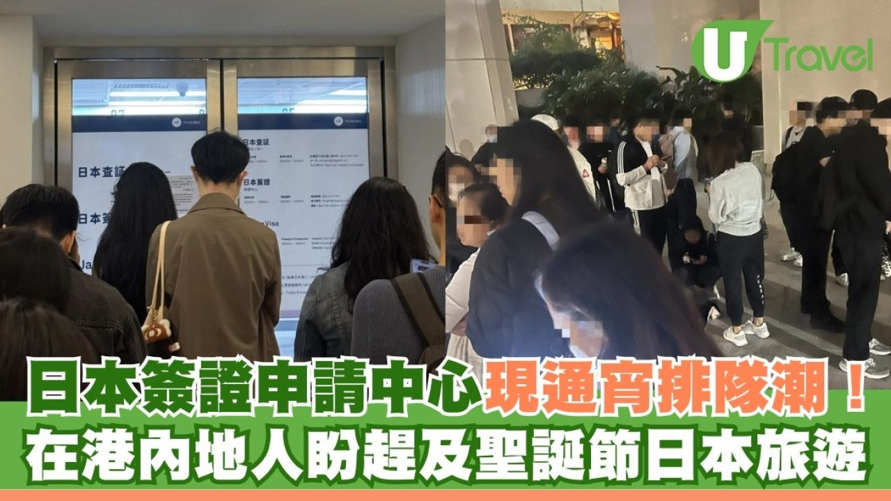 日本簽證申請中心現通宵排隊潮！在港內地人盼趕及聖誕節日本旅遊