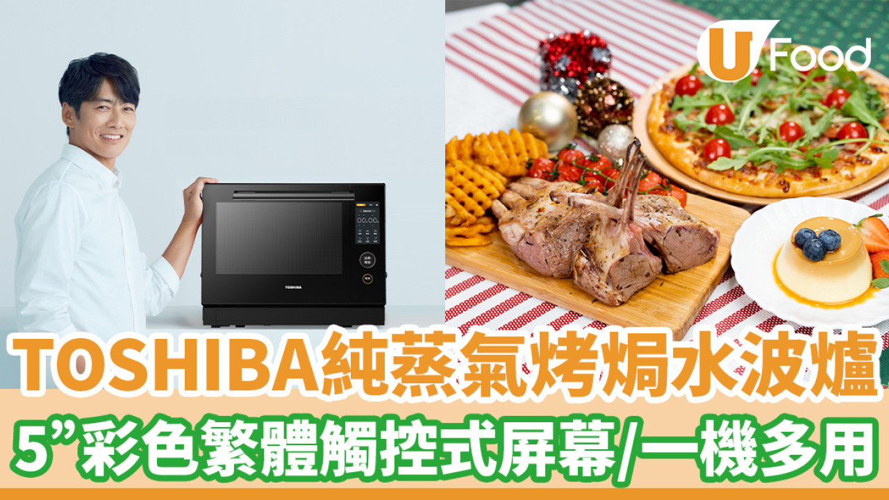 TOSHIBA全新推出純蒸氣烤焗水波爐！5”彩色繁體觸控式屏幕／一機多用