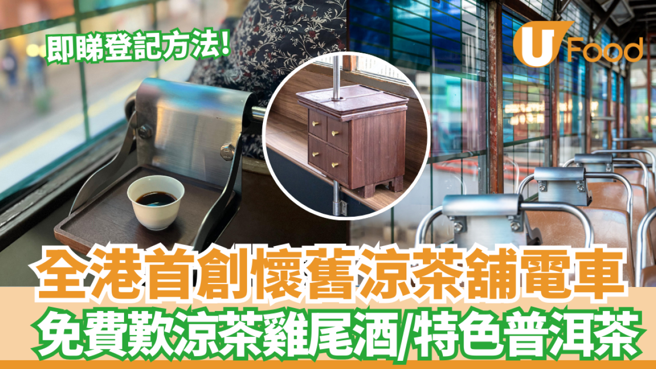 全港首創懷舊涼茶舖電車 免費歎涼茶雞尾酒/特色普洱茶  期間限定 /即睇登記方法