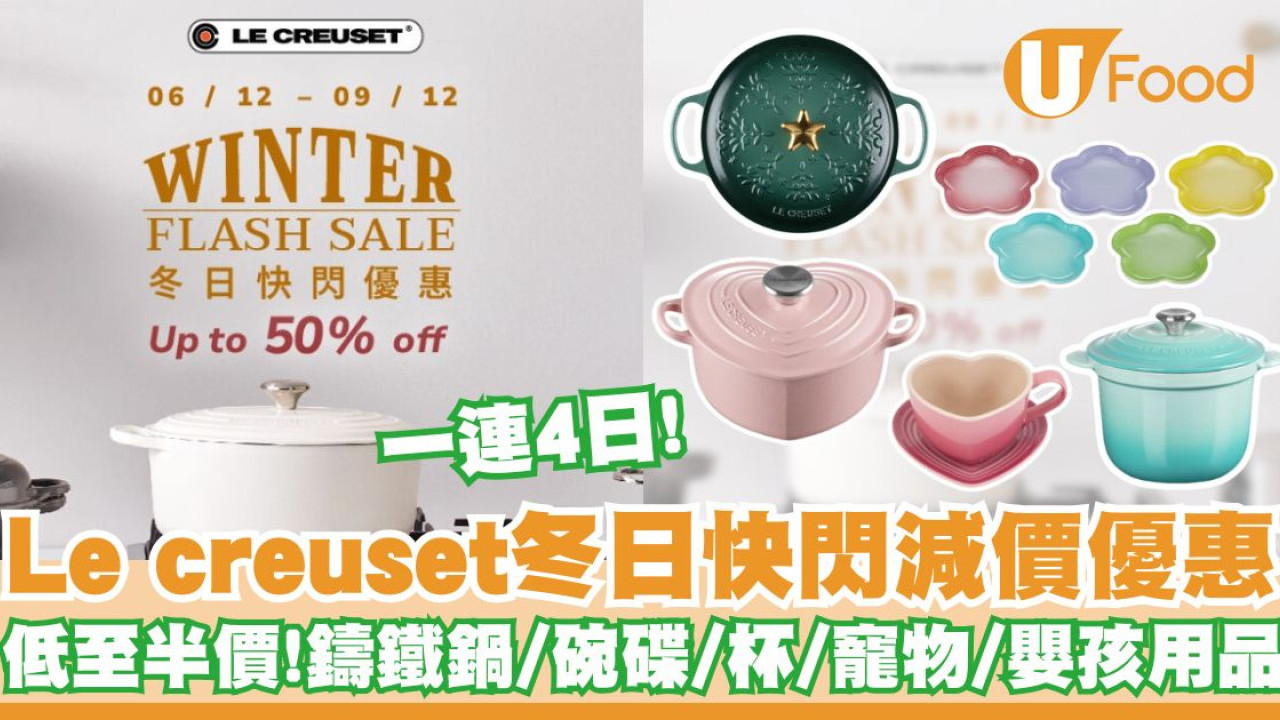 Le Creuset減價｜Le creuset冬日快閃減價優惠   低至半價！鑄鐵鍋／陶瓷碗碟／馬克杯