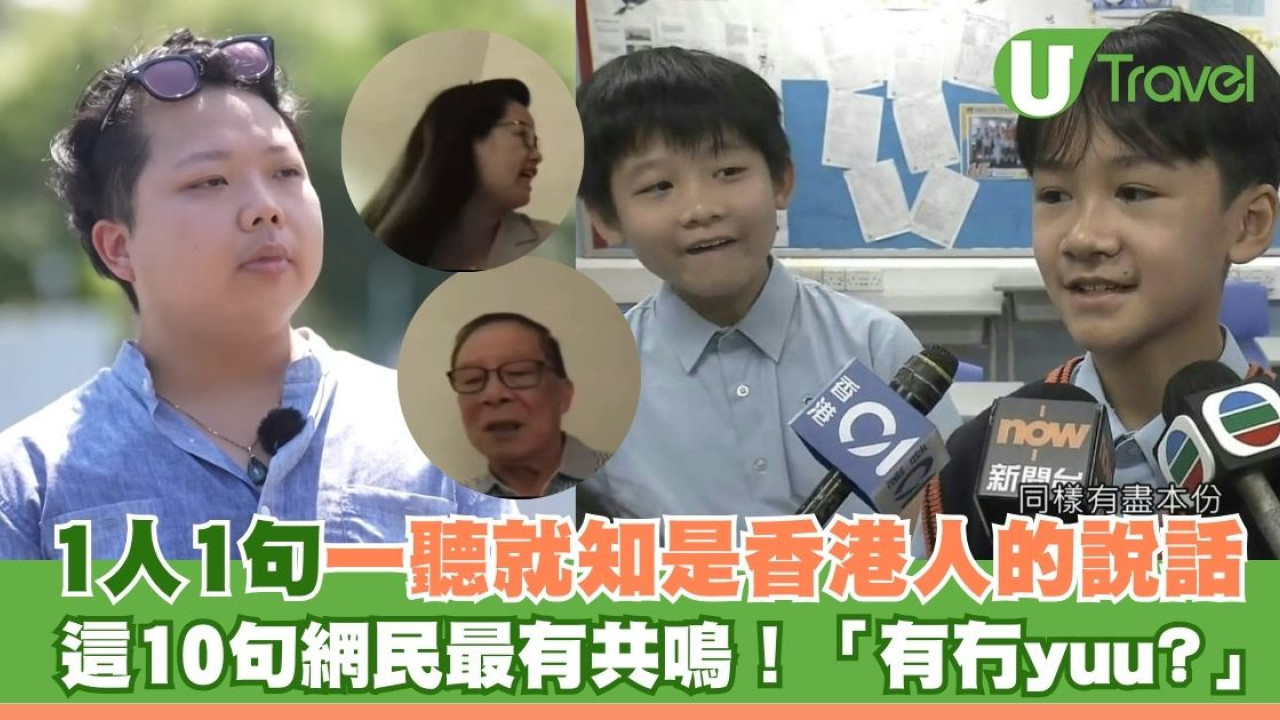 網民盤點10句「一聽就知是香港人」的說話！「有冇yuu會員」、「OO同學」