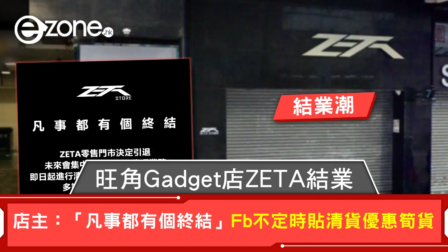 結業潮｜旺角Gadget店結業 店主：「凡事都有個終結」Fb 不定時貼清貨優惠筍貨