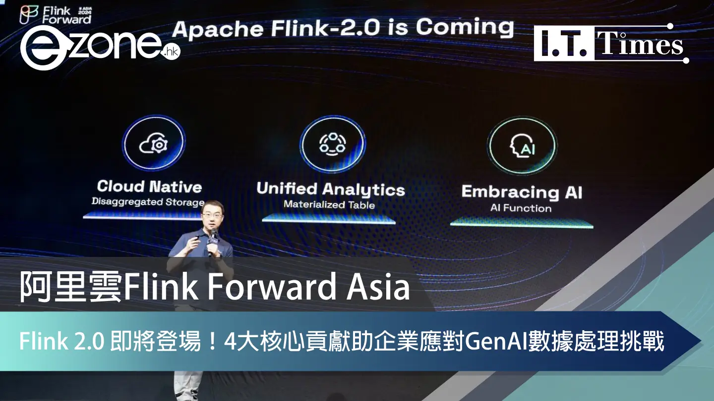 阿里雲Flink Forward Asia｜Flink 2.0 即將登場！4大核心貢獻助企業應對GenAI數據處理挑戰