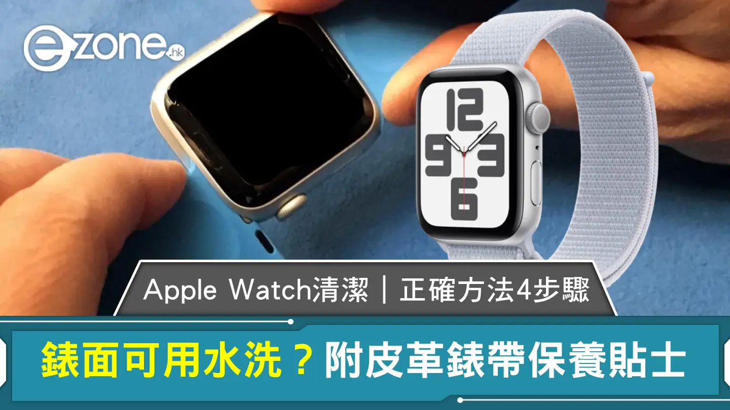 Apple Watch清潔｜正確方法4步驟錶面可用水洗？附皮革錶帶保養貼士