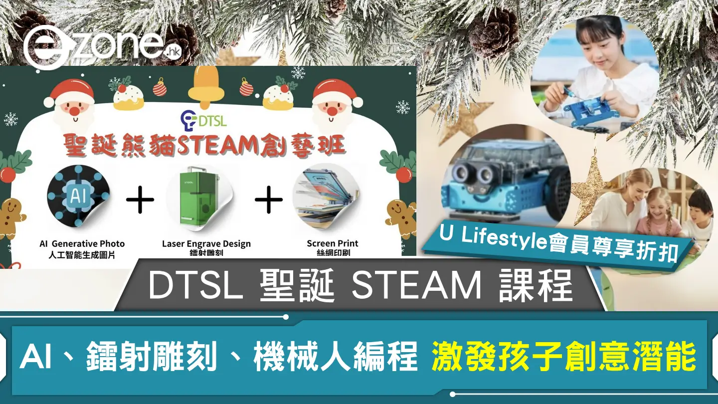 DTSL 聖誕 STEAM 課程 AI、鐳射雕刻、機械人編程 激發孩子創意潛能【U Lifestyle會員尊享折扣】