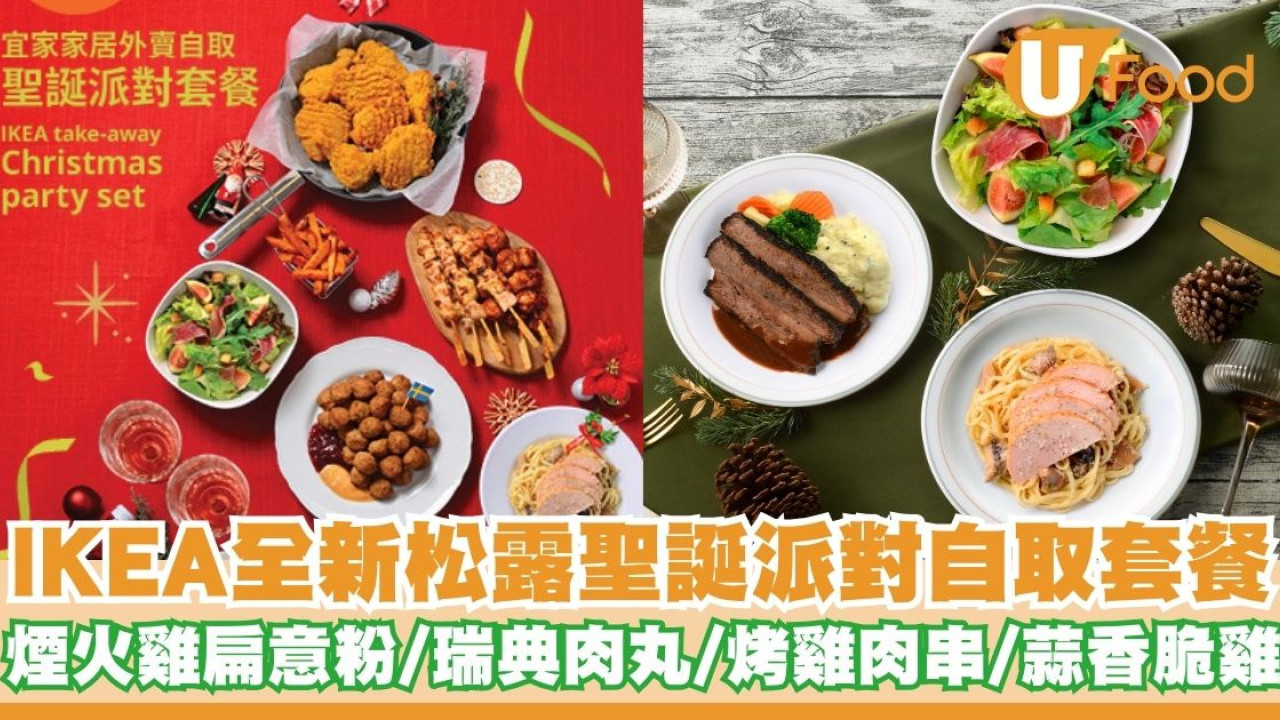 IKEA全新松露聖誕派對自取套餐   松露卡邦尼汁煙火雞扁意粉／瑞典肉丸／烤雞肉串／蒜香脆雞