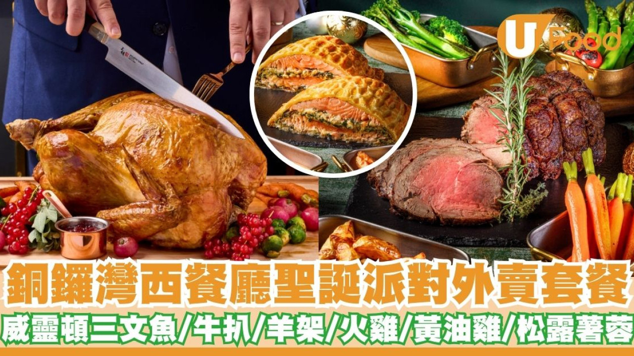 銅鑼灣西餐廳CulinArt 1862推出聖誕派對外賣套餐   威靈頓三文魚／西冷牛扒／火雞／松露薯蓉