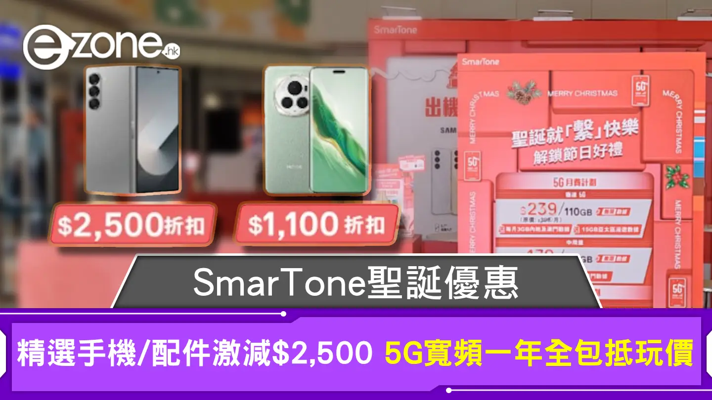 SmarTone聖誕優惠｜精選手機/配件激減$2,500 5G寬頻一年全包抵玩價