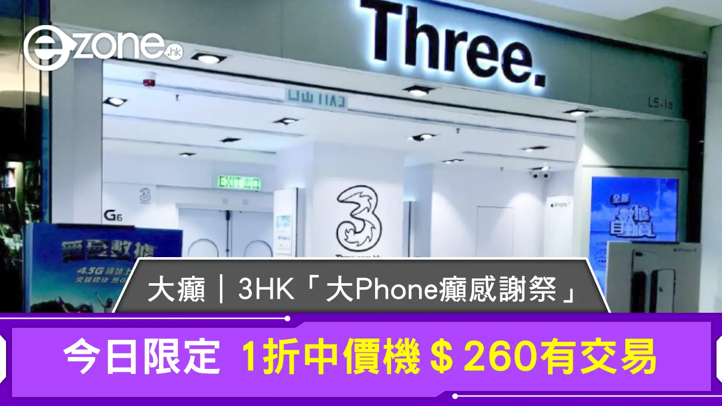 大癲｜3HK推「大Phone癲感謝祭」今日限定1折中價機＄260有交易