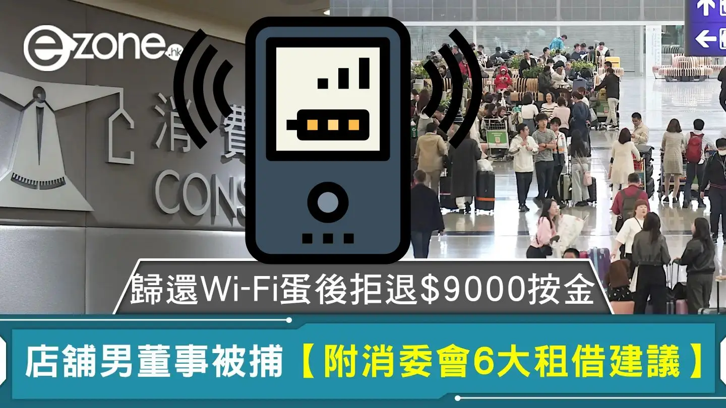 歸還Wi-Fi蛋後拒退$9000按金 店舖男董事被捕【附消委會6大租借建議】