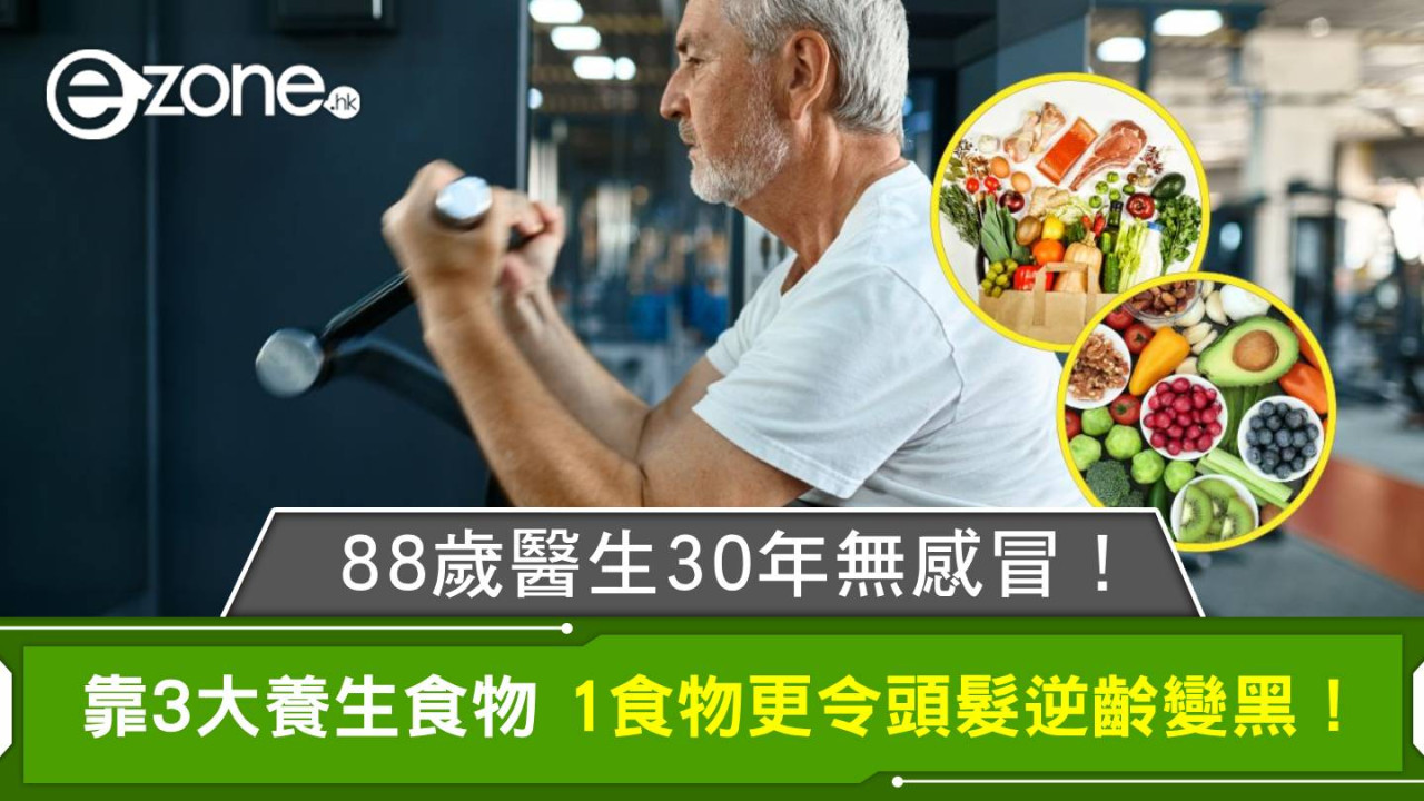 88歲醫生30年無感冒！靠3大養生食物 1食物更令頭髮逆齡變黑！