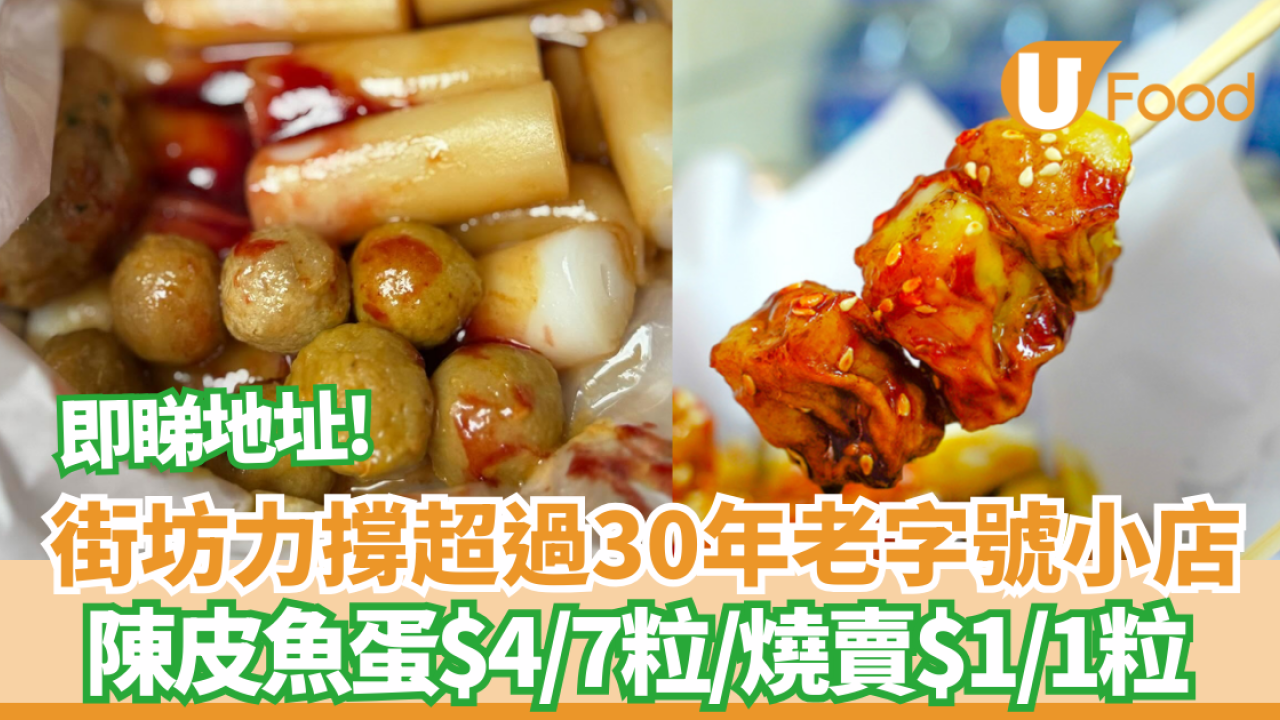 著數優惠｜街坊力撐超過30年老字號小店 陳皮魚蛋$4/7粒/燒賣$1/1粒 即睇地址! 網民:唔洗$20都食到飽 