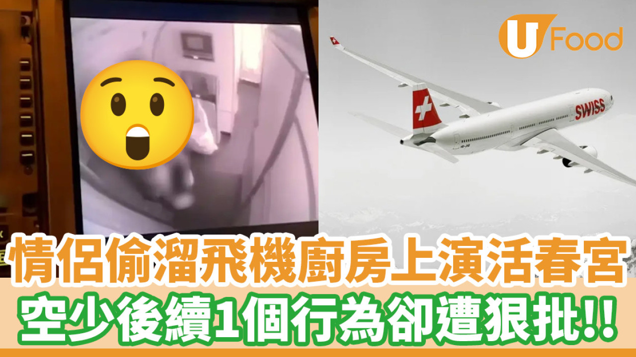 情侶偷溜飛機廚房上演活春宮！空少後續1個行為遭狠批