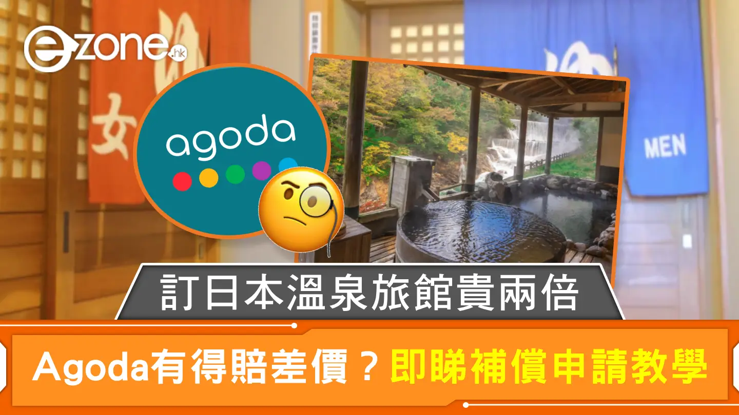 訂日本溫泉旅館貴兩倍 Agoda有得賠差價？即睇補償申請教學