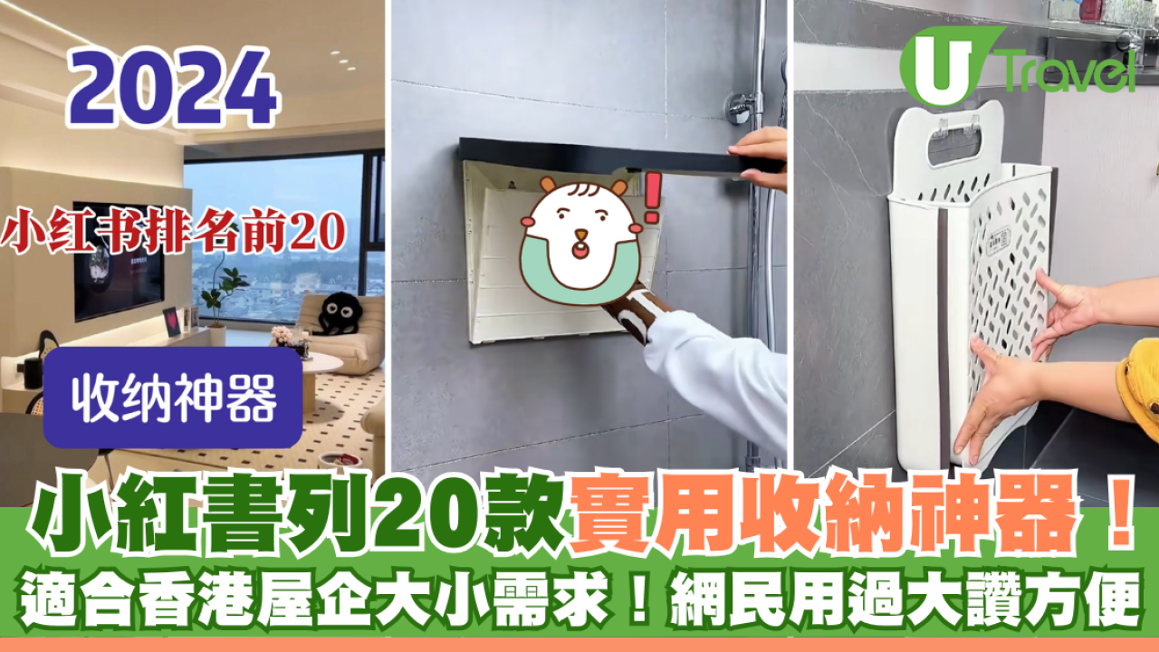小紅書列20款實用收納神器！適合香港屋企大小需求！網民用過大讚方便