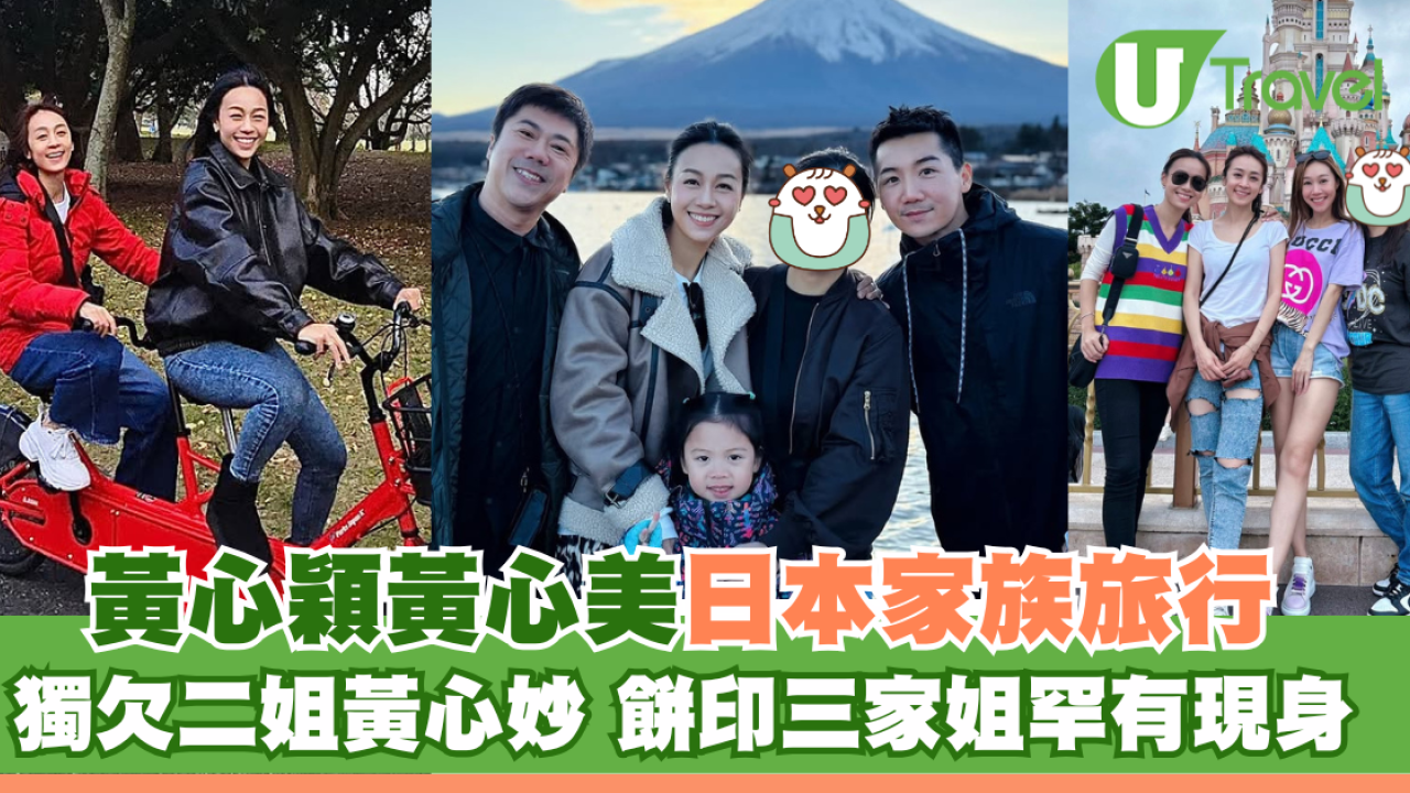 黃心穎黃心美日本家族旅行 獨欠二姐黃心妙 餅印三家姐罕有現身 