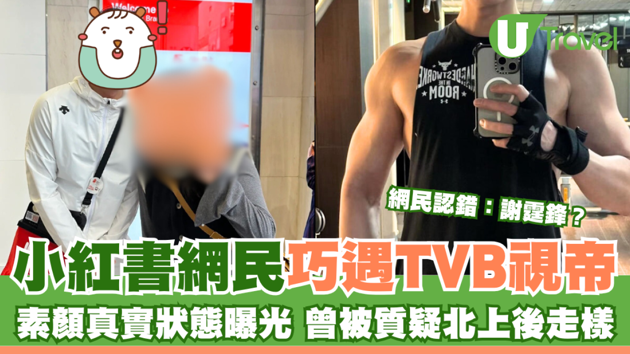 網民分享與TVB視帝合照 素顏真實狀態曝光 曾被質疑北上後走樣