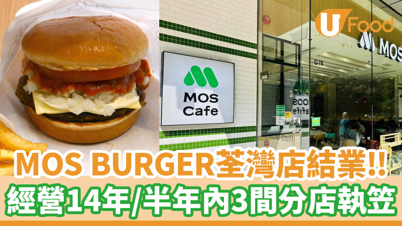 MOS BURGER荃灣店經營14年宣佈結業！半年內3間分店相繼執笠