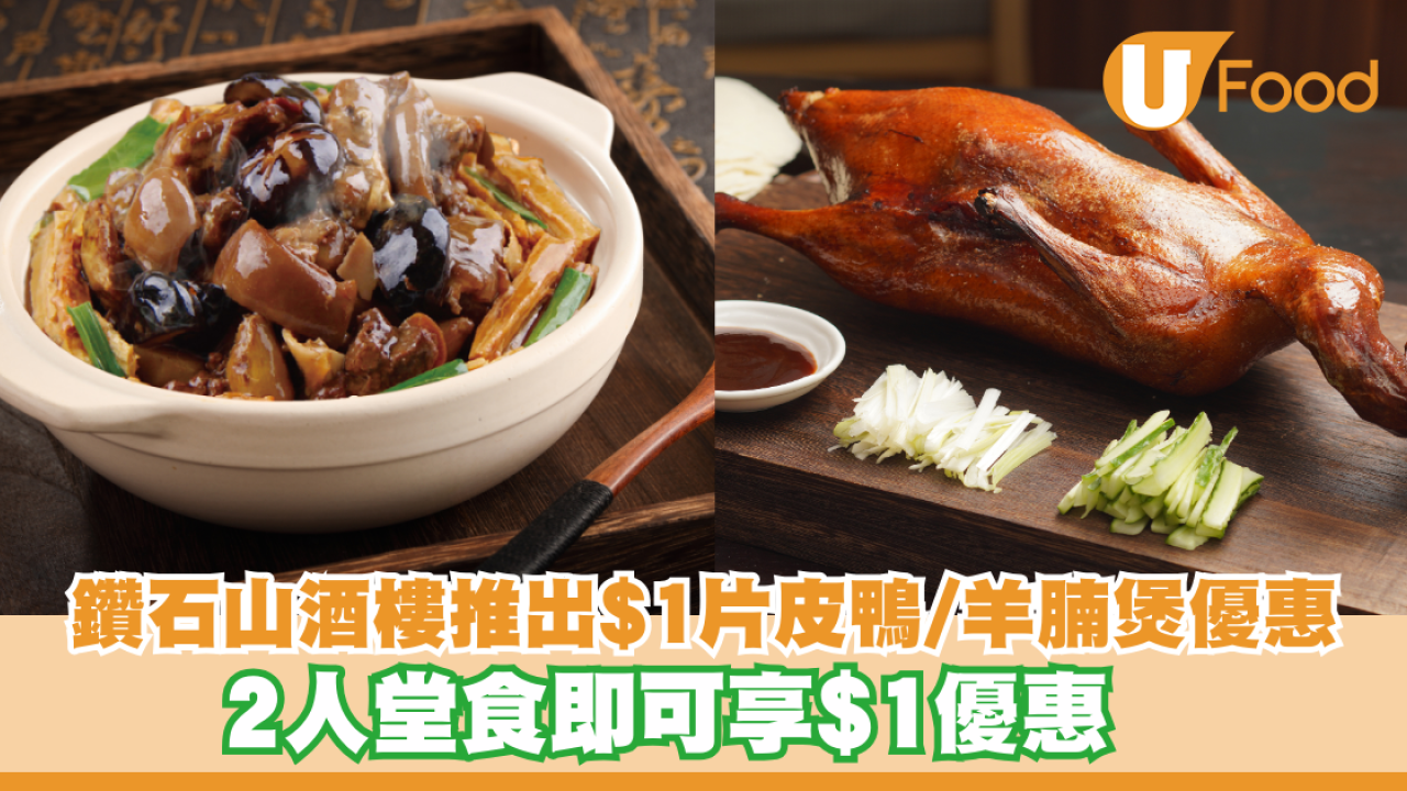 鑽石山酒樓推出$1片皮鴨/羊腩煲優惠！2人堂食即可享$1優惠