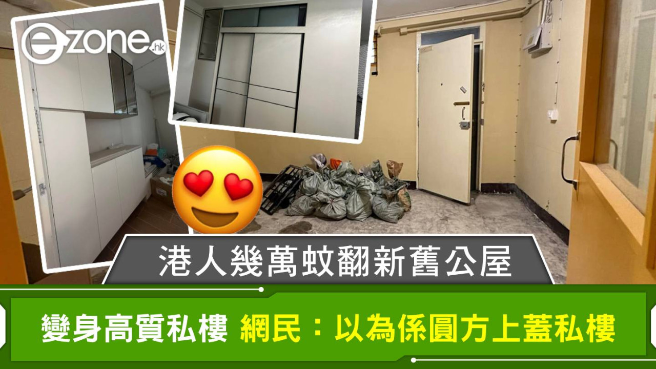 港人幾萬蚊翻新舊公屋 變身高質貴價私樓 網民：以為係圓方上蓋私樓