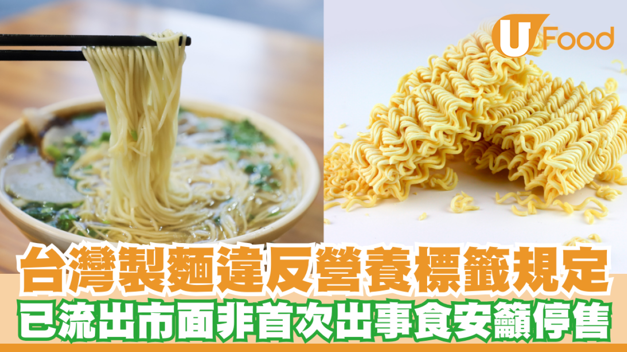 台灣製麵違反營養標籤規定食安籲停售！已流出市面非首次出事