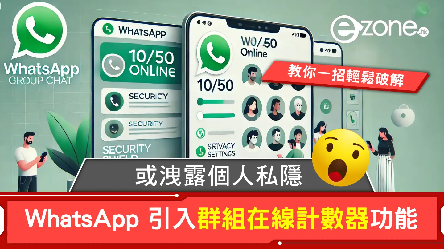 WhatsApp 群組引入「在線計數器」功能！或洩露個人私隱‧教你一招破解！