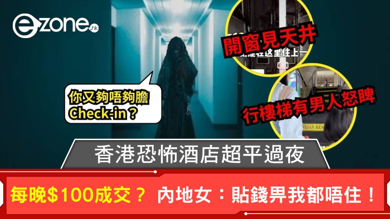 香港恐怖酒店超平過夜  每晚$100就成交？ 內地女：你貼錢畀我都唔住！