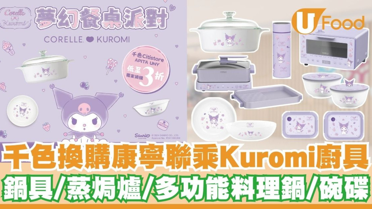 千色Citistore換購康寧聯乘Kuromi廚具低至3折   鍋具／蒸焗爐／多功能料理鍋／保溫瓶／碗碟／限時優惠換購組合！