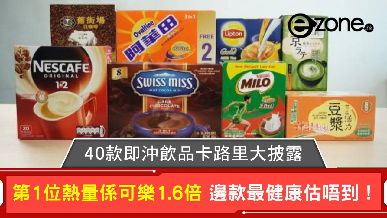 40款即沖飲品卡路里大披露 第1位熱量係可樂1.6倍 邊款最健康估唔到！