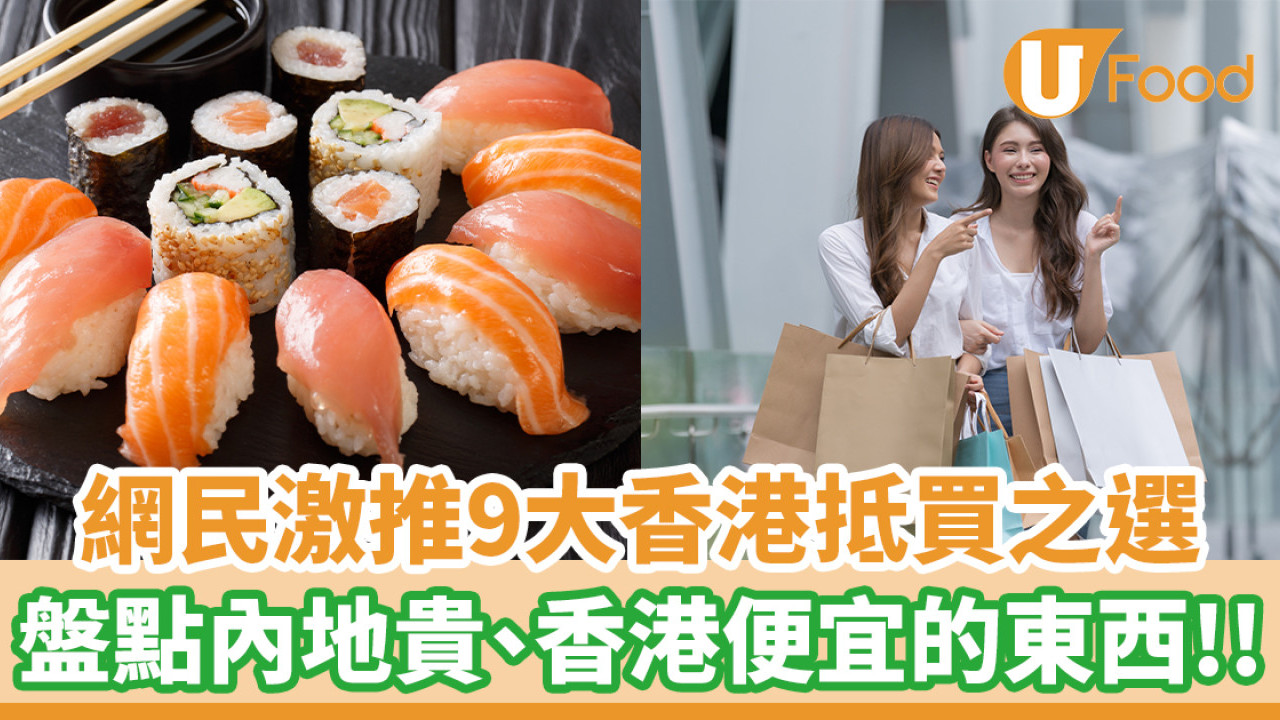 盤點內地很貴、但香港卻很便宜的東西！網民激推9大香港抵買之選