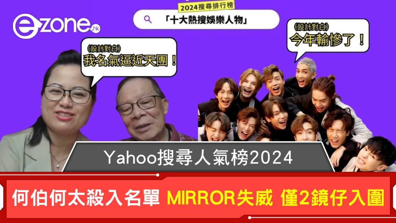 Yahoo搜尋人氣榜2024｜何伯何太殺入名單 MIRROR今年失威 僅2鏡仔入圍