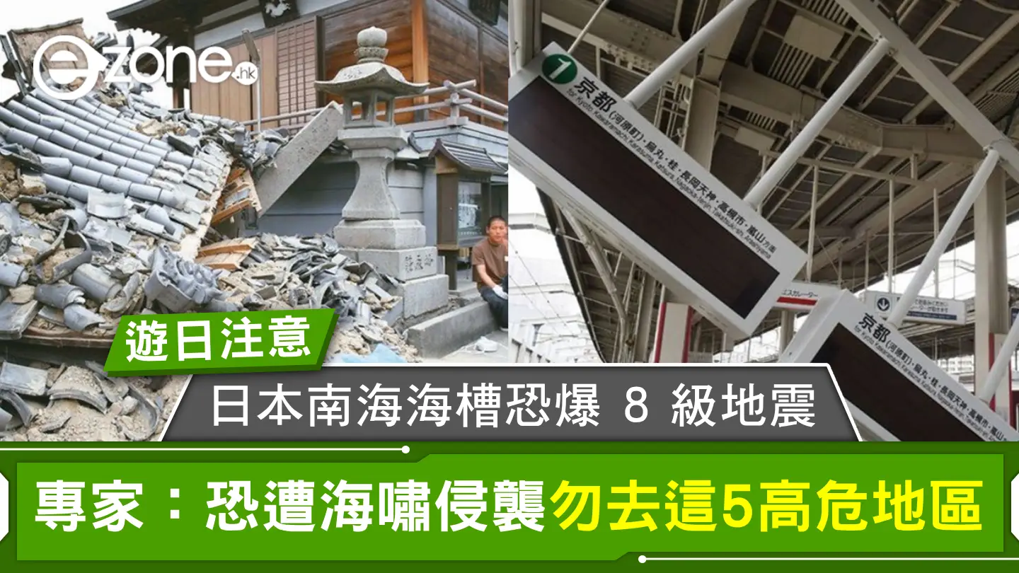 遊日注意！日本南海海槽恐爆 8 級地震 專家：恐遭海嘯侵襲勿去這5高危地區