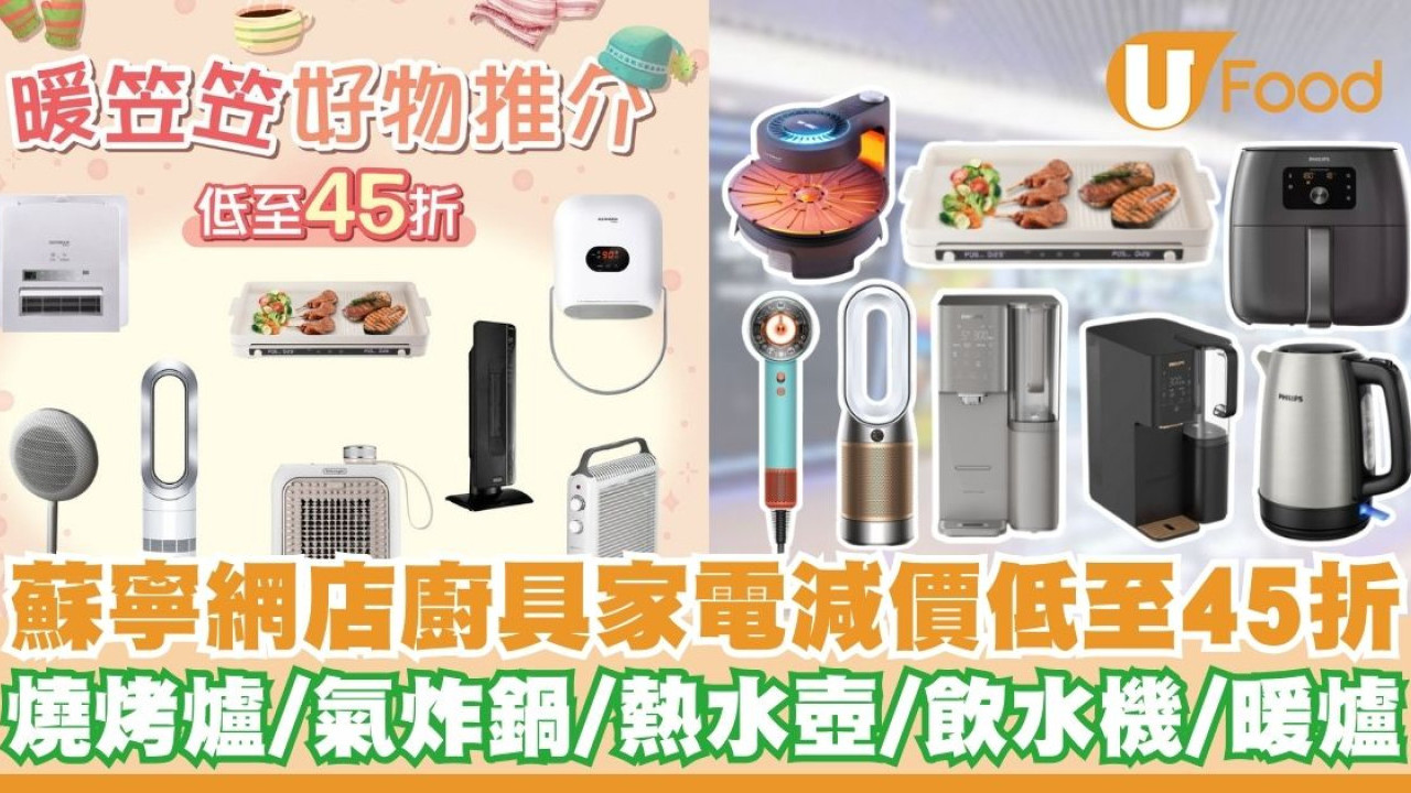 蘇寧網店廚具家電減價低至45折！   燒烤爐／氣炸鍋／熱水壺／飲水機／暖爐