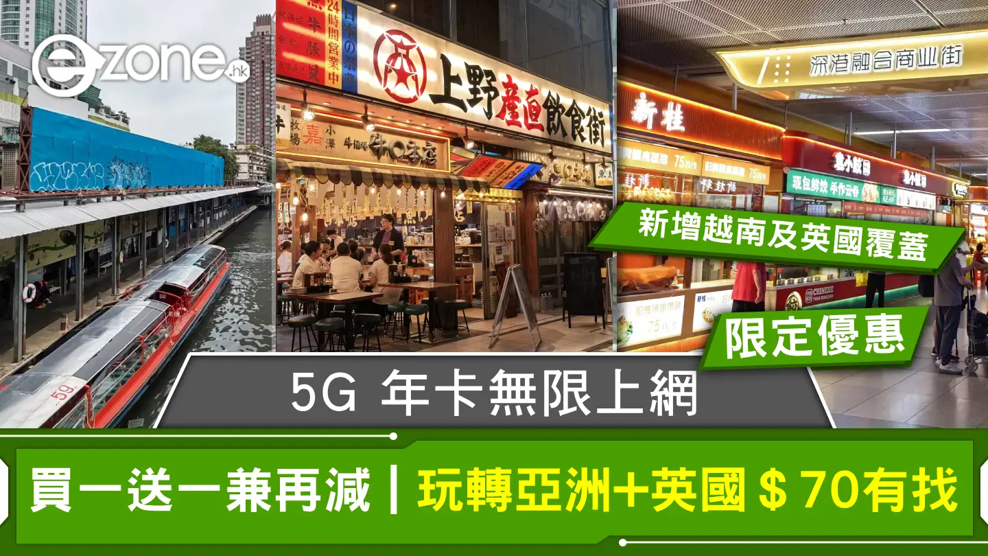 買一送一兼再減｜5G 年卡無限上網玩轉亞洲 9 地 + 英國＄70有找！Fb/WhatsApp免翻牆【ezone.hk獨家優惠】