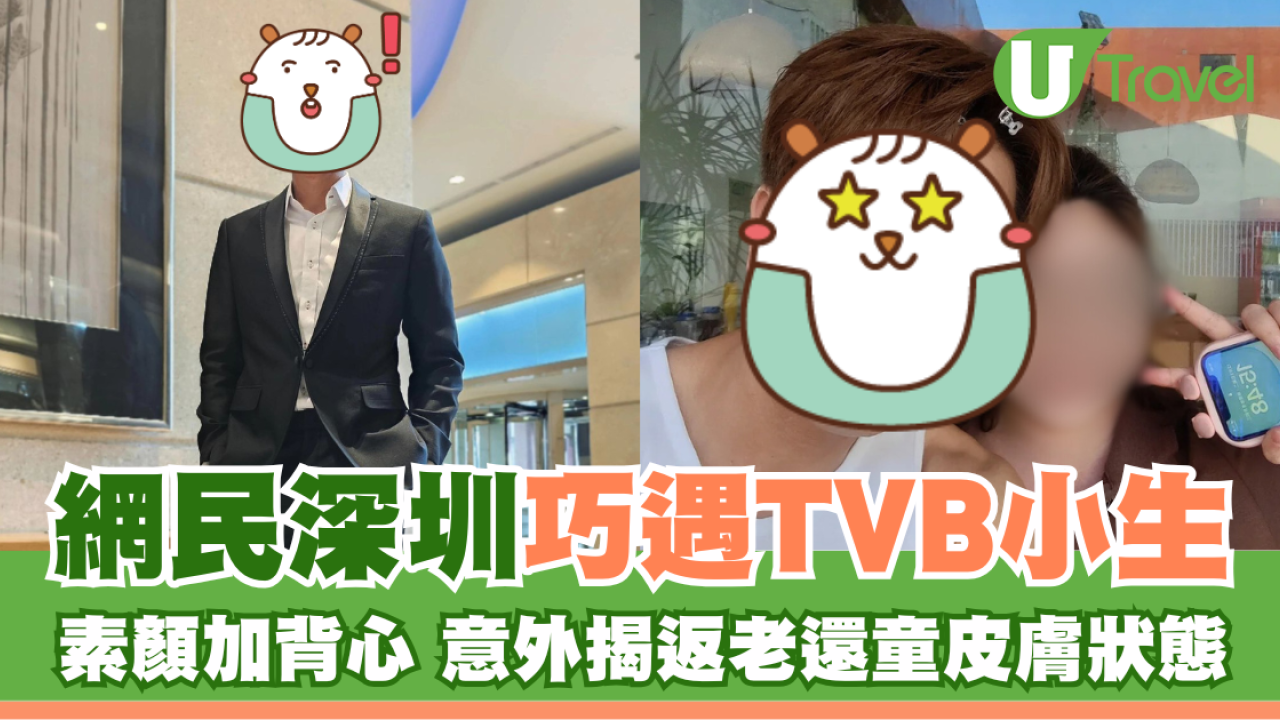 網民深圳巧遇TVB小生 素顏加背心 意外揭返老還童皮膚狀態