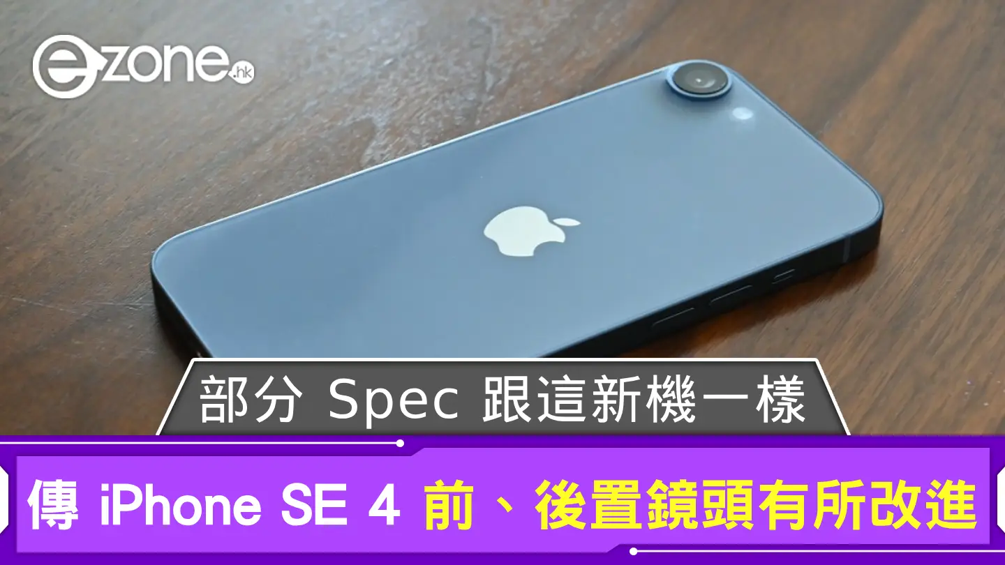 傳 iPhone SE 4 前、後置鏡頭有所改進？ 部分 Spec 跟這款新機一樣