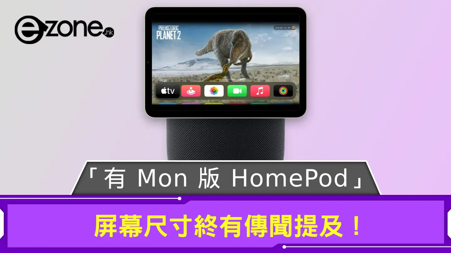 Apple「有 Mon 版 HomePod」屏幕尺寸終有傳聞提及！ 或用 OLED 顯示屏