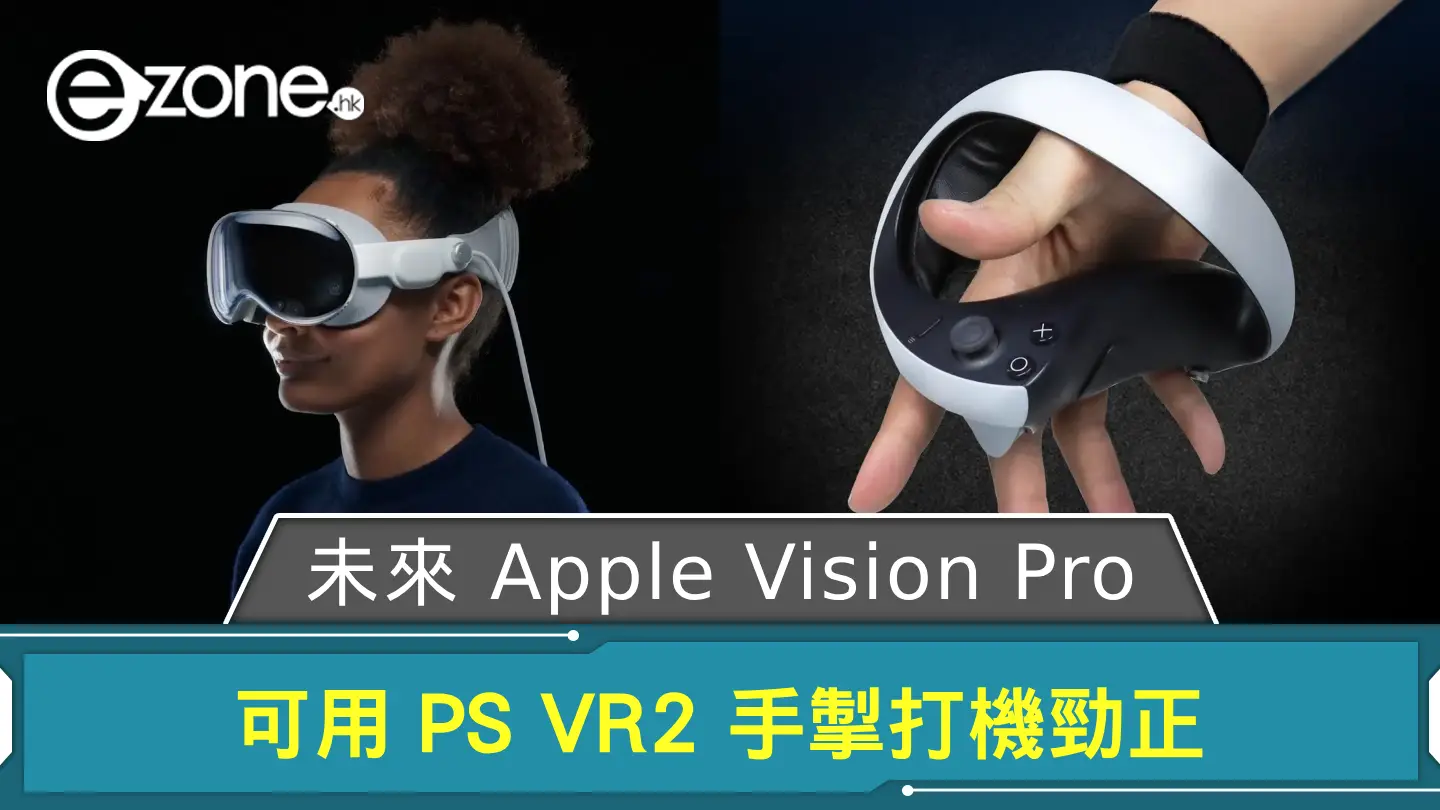 未來 Vision Pro 可用手掣打機勁正？ 傳 Apple、Sony 合作研究應用這手掣