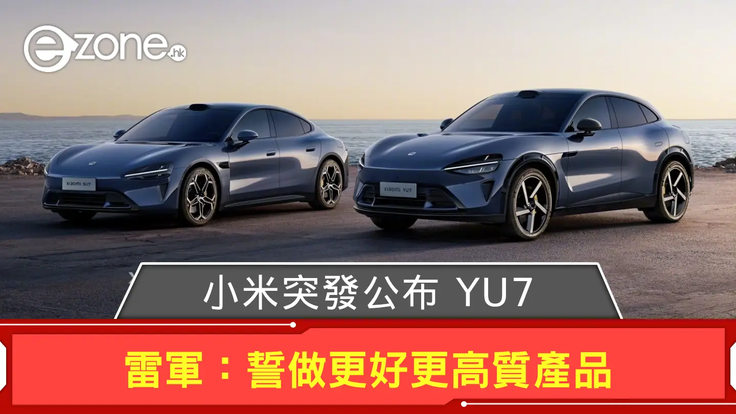 小米突發公布 YU7 迎戰 Tesla Model Y 雷軍：誓做更好更高質產品