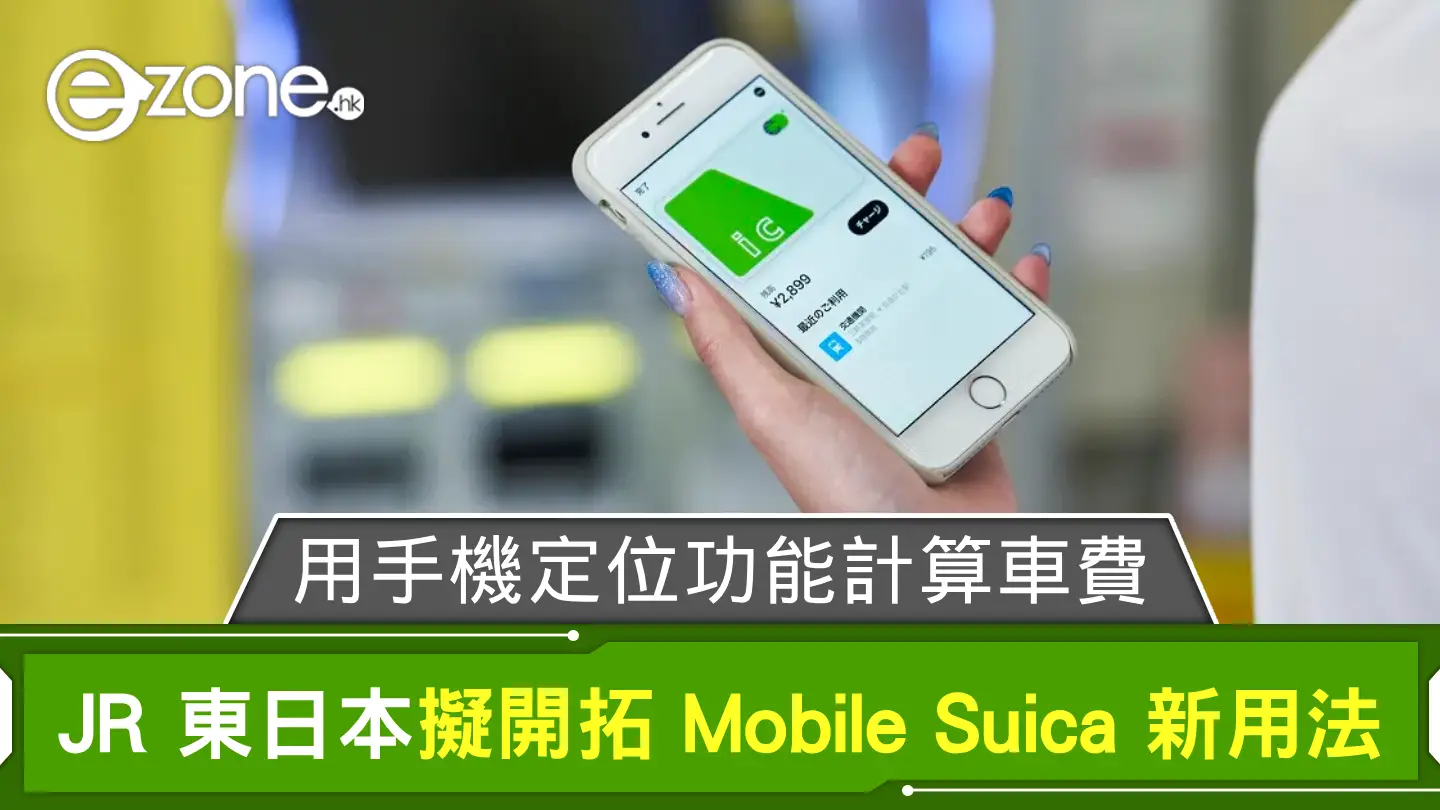 用手機定位功能計算車費？ JR 東日本擬開拓 Mobile Suica 新用法