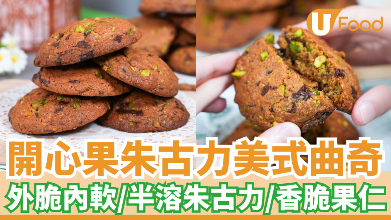 開心果朱古力美式曲奇｜外脆內軟／半溶朱古力／香脆果仁 