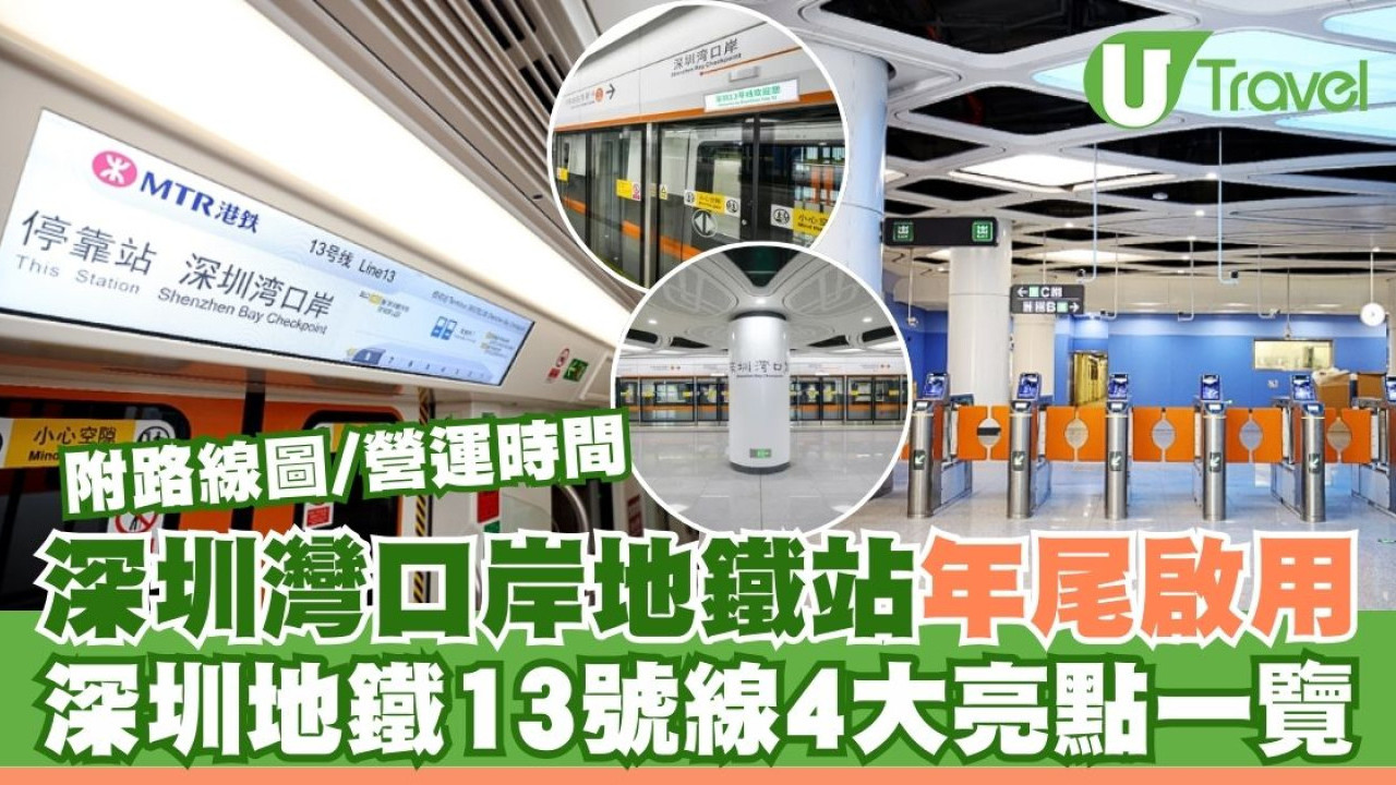 深圳灣口岸地鐵站年尾啟用 深圳地鐵13號線4大亮點一覽！附路線圖/營運時間