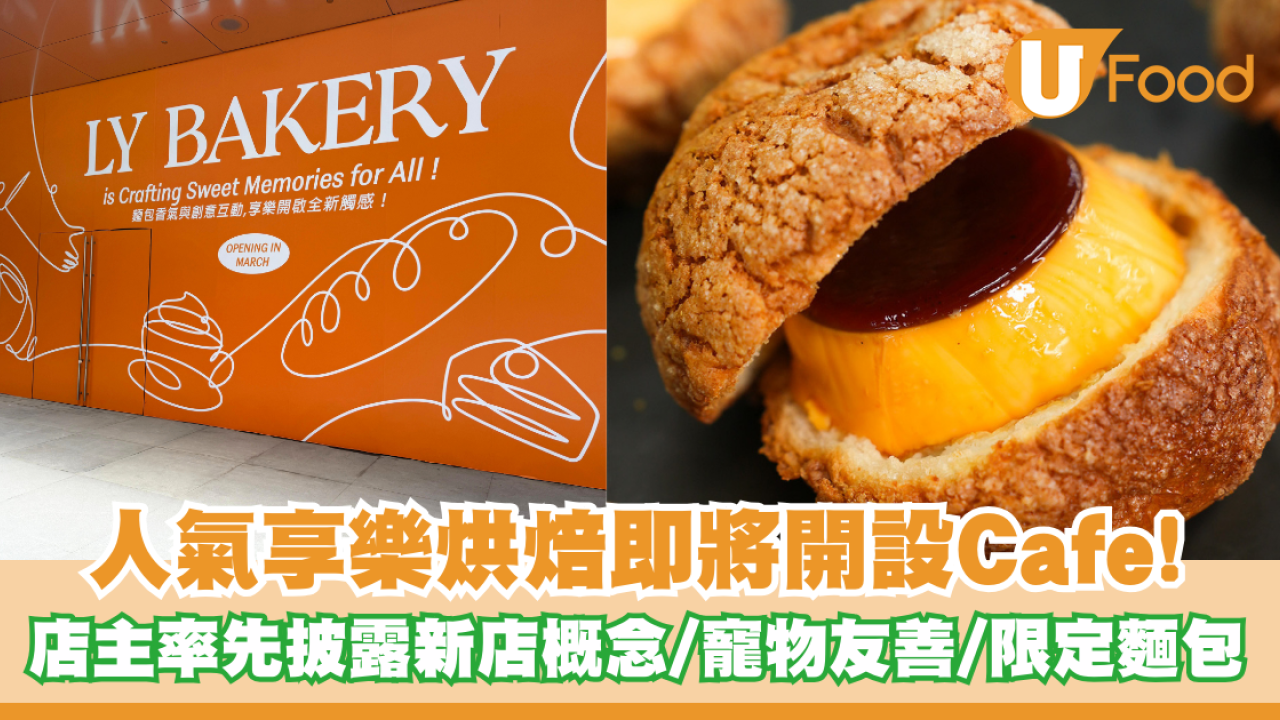 人氣享樂烘焙即將開設Cafe！店主率先披露新店概念/工作坊/寵物友善/限定麵包